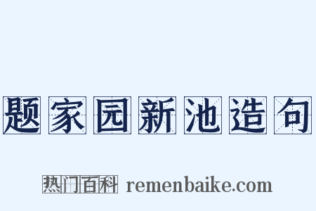 题家园新池造句是什么意思的图片